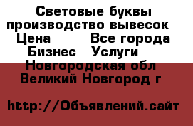 Световые буквы производство вывесок › Цена ­ 60 - Все города Бизнес » Услуги   . Новгородская обл.,Великий Новгород г.